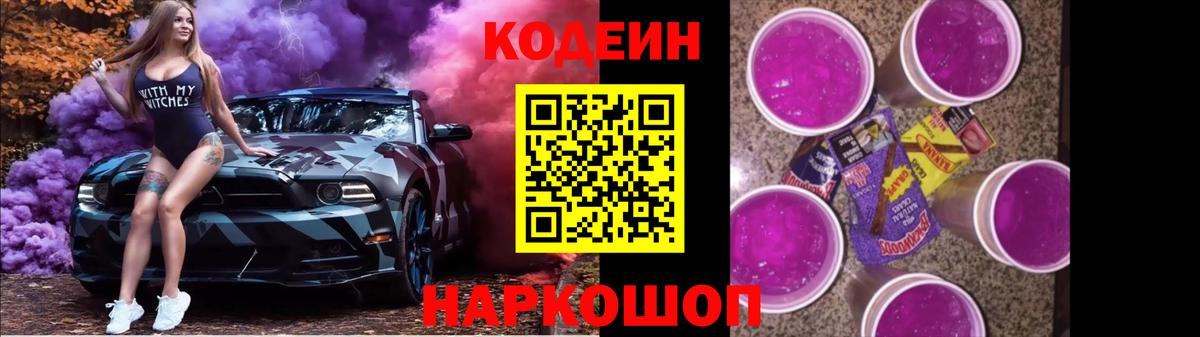 Кодеин напиток Lean (лин) Камышин