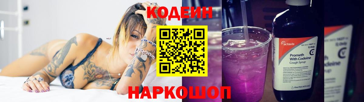 Codein Purple Drank  Кодеин Purple Drank  Вход с VPN  Камышин 